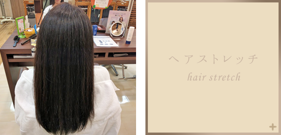 ヘアストレッチ