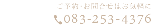 ご予約・お問合せはお気軽に