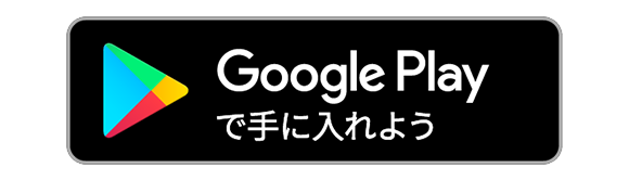 Google Play で手に入れよう